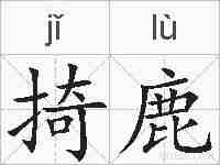 掎鹿的拼音