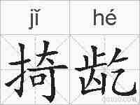掎龁的拼音