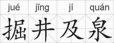 掘井及泉的拼音