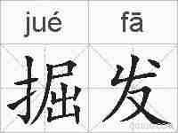 掘发的拼音