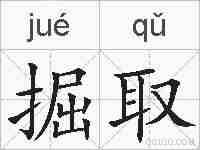 掘取的拼音