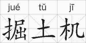 掘土机的拼音
