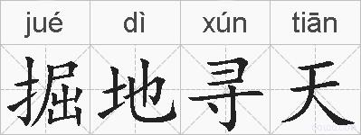 掘地寻天的拼音