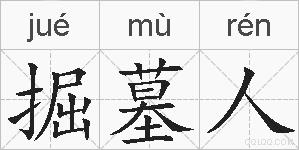 掘墓人的拼音