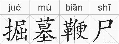 掘墓鞭尸的拼音