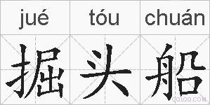 掘头船的拼音