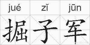 掘子军的拼音