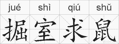 掘室求鼠的拼音