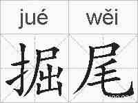 掘尾的拼音