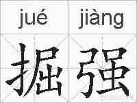 掘强的拼音