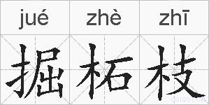 掘柘枝的拼音