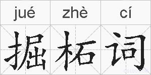 掘柘词的拼音