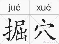 掘穴的拼音