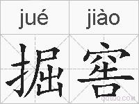 掘窖的拼音