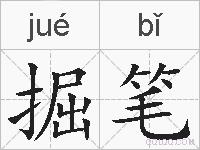 掘笔的拼音