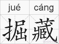 掘藏的拼音