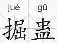 掘蛊的拼音