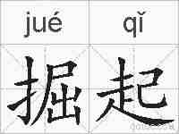 掘起的拼音