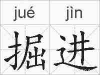 掘进的拼音