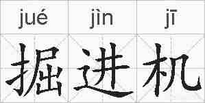 掘进机的拼音