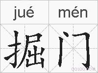 掘门的拼音