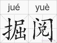 掘阅的拼音