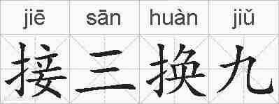 接三换九的拼音