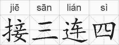 接三连四的拼音
