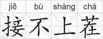 接不上茬的拼音