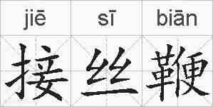 接丝鞭的拼音