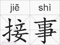 接事的拼音