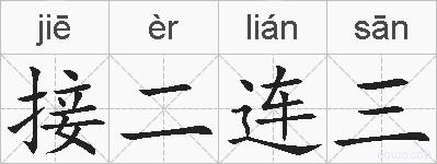 接二连三的拼音