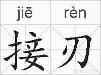 接刃的拼音