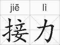 接力的拼音