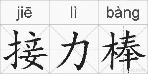 接力棒的拼音