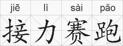 接力赛跑的拼音