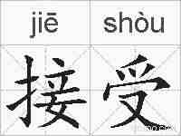 接受的拼音