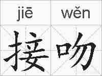 接吻的拼音