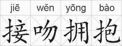 接吻拥抱的拼音