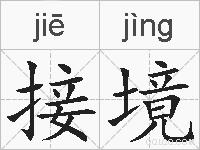 接境的拼音