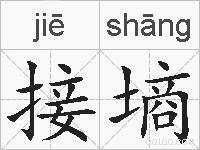 接墒的拼音