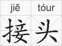 接头的拼音