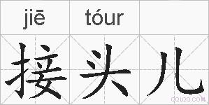 接头儿的拼音