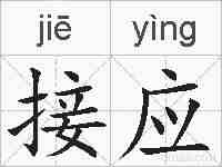 接应的拼音