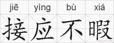 接应不暇的拼音