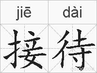 接待的拼音