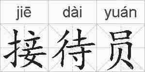 接待员的拼音