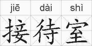 接待室的拼音