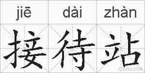 接待站的拼音
