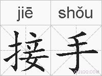 接手的拼音